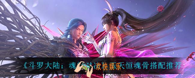 斗罗大陆魂师对决玉天恒魂骨怎么搭配_玉天恒魂骨搭配推荐