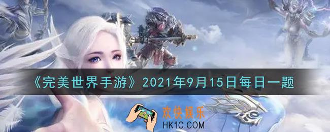 完美世界手游9月15日每日一题2021_以下哪个道具可以提升家园建筑等级