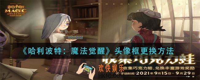 哈利波特魔法觉醒头像框怎么换_头像框更换方法