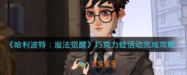 哈利波特魔法觉醒巧克力蛙活动怎么做_巧克力蛙活动完成攻略
