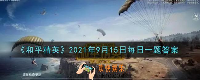 和平精英2021年9月15日每日一题答案_SS15赛季手册，把参赛挑战中的参赛时长累计任务调整为难度较低的什么时长累计任务呢