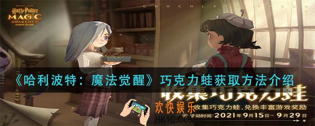哈利波特魔法觉醒巧克力蛙怎么获得_巧克力蛙获取方法介绍