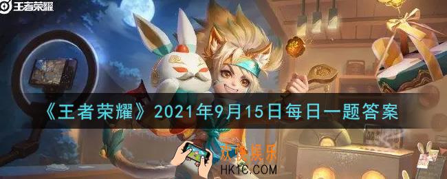 王者荣耀9月15日每日一题答案微信2021_在昨日的推文中，提到拥有沈梦溪