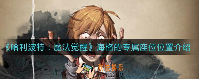 哈利波特魔法觉醒海格的专属座位在哪_海格的专属座位位置介绍