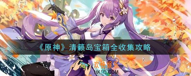原神清籁岛宝箱在哪里_清籁岛宝箱全收集攻略