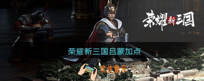 荣耀新三国吕蒙加点_吕蒙怎么加点