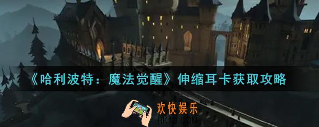 哈利波特魔法觉醒伸缩耳卡怎么获得_伸缩耳卡获取攻略