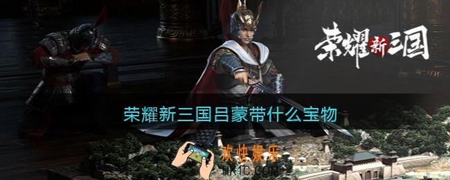 荣耀新三国吕蒙带什么宝物_吕蒙宝物推荐