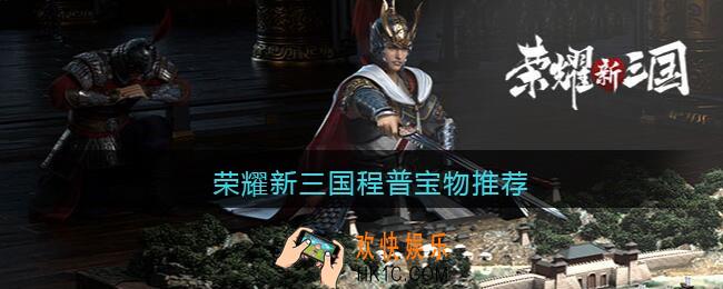 荣耀新三国程普宝物推荐_程普宝物用什么好