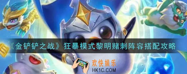 金铲铲之战狂暴模式黎明赌刺阵容怎么搭配_狂暴模式黎明赌刺阵容搭配攻略