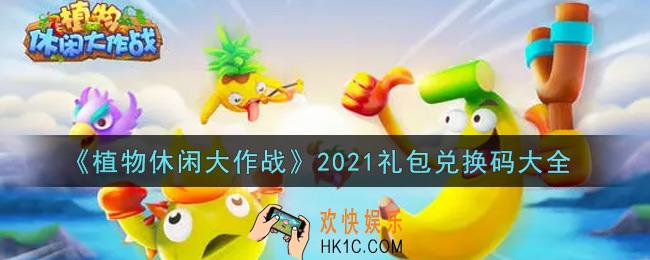 植物休闲大作战最新礼包兑换码有哪些2021_礼包码领取