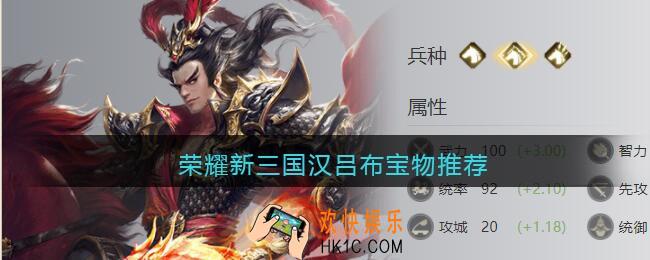 荣耀新三国汉吕布宝物推荐_汉吕布宝物用什么好