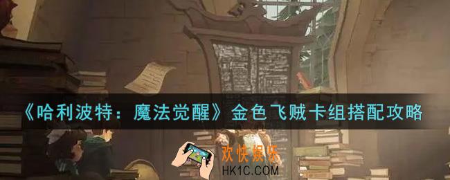哈利波特魔法觉醒金色飞贼卡组怎么搭配_金色飞贼卡组搭配攻略
