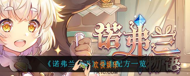 诺弗兰物语导虫怎么做_导虫配方一览