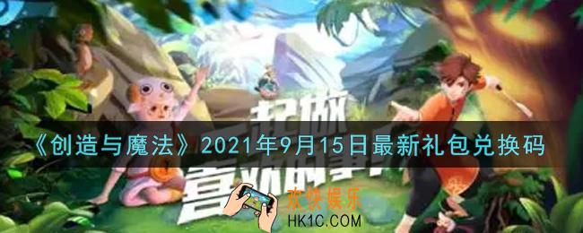 创造与魔法9月15日最新礼包兑换码是什么2021_创魔9.15日兑换码在哪领