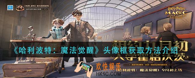 哈利波特魔法觉醒头像框怎么获得_头像框获取方法介绍