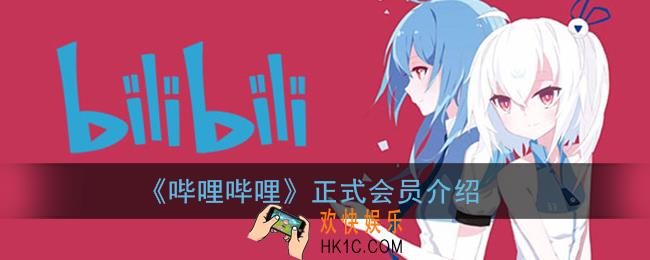 b站正式会员有什么用_哔哩哔哩正式会员是永久吗