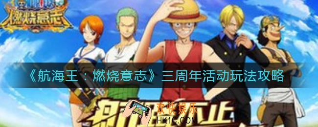 航海王燃烧意志三周年活动怎么玩_三周年活动玩法攻略