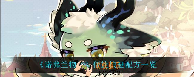 诺弗兰物语便捷快艇怎么做_便捷快艇配方一览