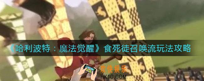 哈利波特魔法觉醒食死徒召唤流怎么玩_食死徒召唤流玩法攻略