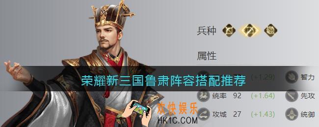 荣耀新三国鲁肃阵容搭配推荐_鲁肃怎么搭配阵容