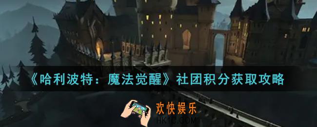 哈利波特魔法觉醒社团积分怎么获得_社团积分获取攻略