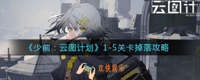 少女前线云图计划1