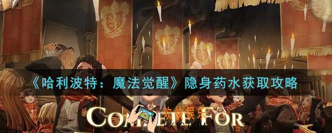 哈利波特魔法觉醒隐身药水怎么获得_隐身药水获取攻略