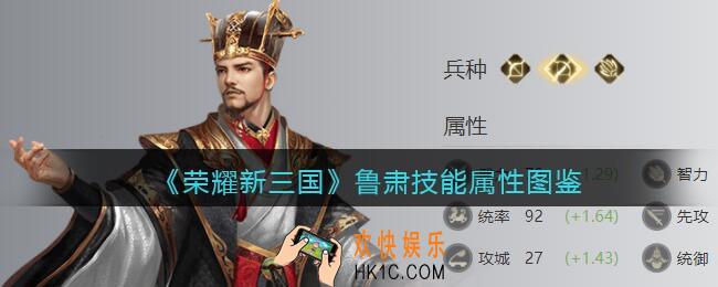 荣耀新三国鲁肃怎么样_鲁肃技能属性图鉴