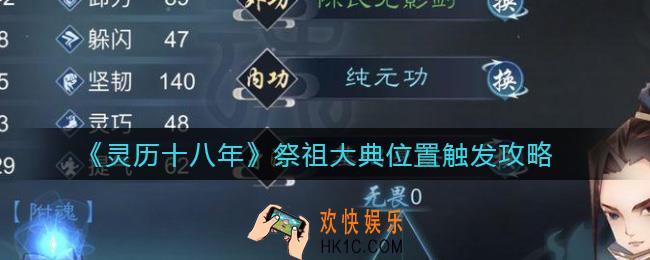 灵历十八年祭祖大典任务怎么触发_祭祖大典位置触发攻略
