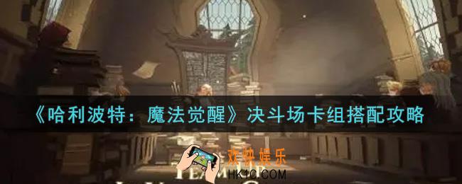 哈利波特魔法觉醒决斗场卡组怎么搭配_决斗场卡组搭配攻略