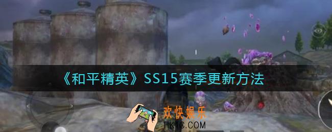 和平精英SS15赛季在哪更新_SS15赛季更新方法