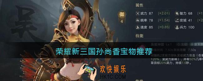 荣耀新三国孙尚香宝物推荐_孙尚香用什么宝物