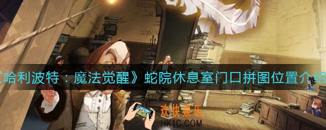 哈利波特魔法觉醒蛇院休息室门口拼图在哪_蛇院休息室门口拼图位置介绍