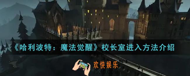 哈利波特魔法觉醒校长室怎么进入_校长室进入方法介绍