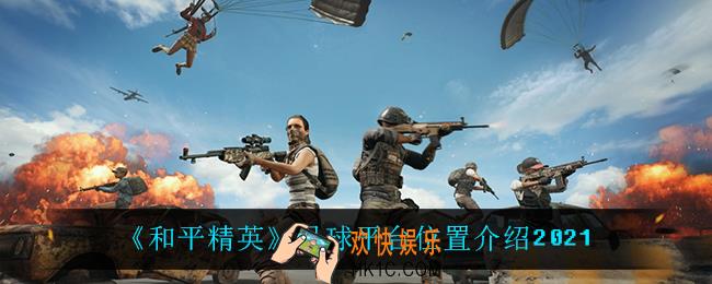 和平精英月球平台在哪_月球平台位置介绍2021