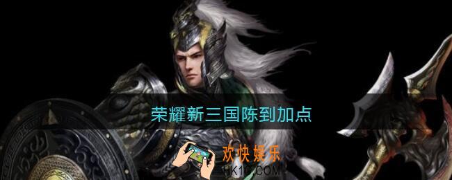 荣耀新三国陈到加点_陈到怎么加点