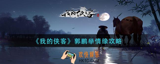 我的侠客郭鹏举情缘任务怎么做_郭鹏举情缘攻略