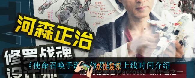 使命召唤手游修罗战魂什么时候上线_修罗战魂上线时间介绍