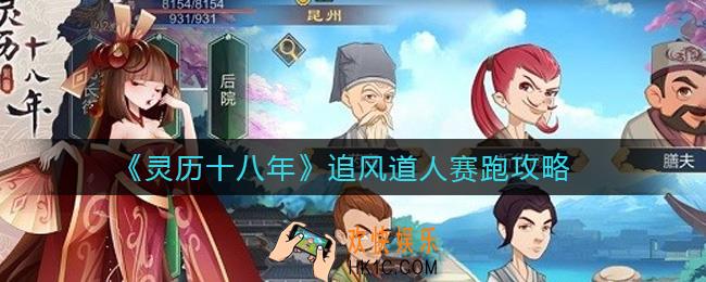 灵历十八年追风道人有什么用_追风道人赛跑攻略