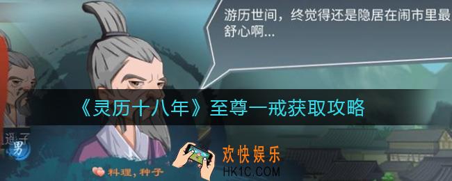 灵历十八年至尊一戒怎么获取_至尊一戒获取攻略