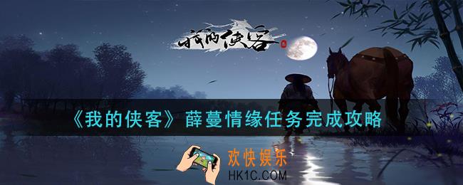 我的侠客薛蔓情缘任务怎么做_薛蔓情缘任务完成攻略