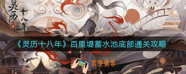灵历十八年百里堤蓄水池底部怎么玩_百里堤蓄水池底部通关攻略