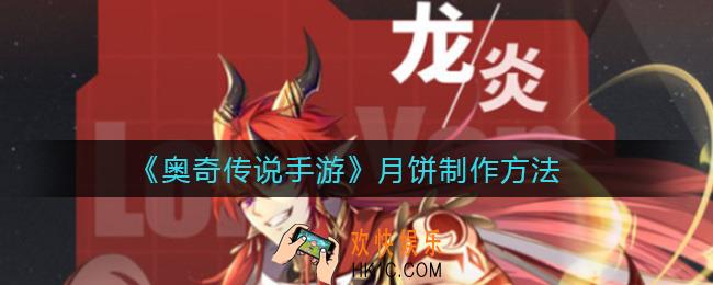 奥奇传说手游月饼怎么做_月饼制作方法