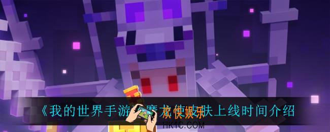 我的世界手游魔龙使什么时候上线_魔龙使皮肤上线时间介绍