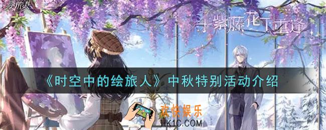 时空中的绘旅人中秋特别活动内容奖励详解_中秋特别活动介绍