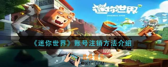 迷你世界账号怎么注销_账号注销方法介绍