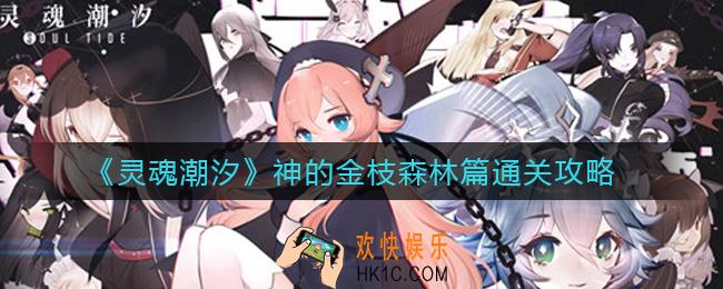 灵魂潮汐神的金枝森林篇怎么过_神的金枝森林篇通关攻略
