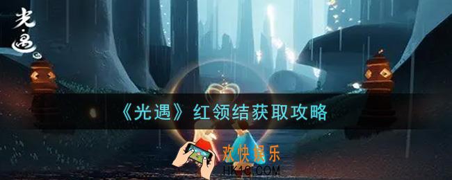 光遇红领结怎么获得_红领结获取攻略