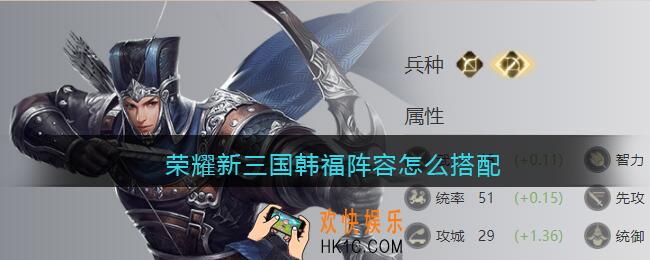 荣耀新三国韩福阵容怎么搭配_韩福阵容搭配推荐